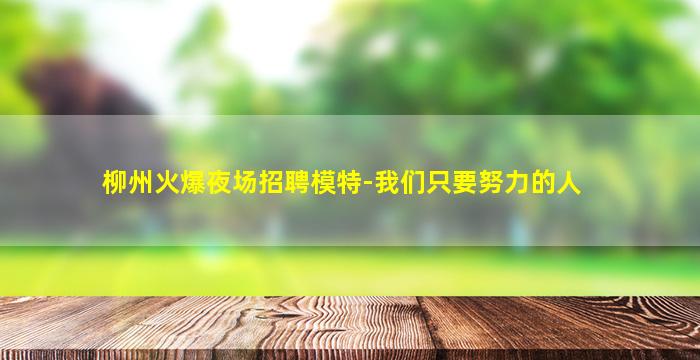 松原KTV招聘
