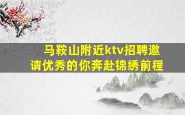 揭阳KTV招聘